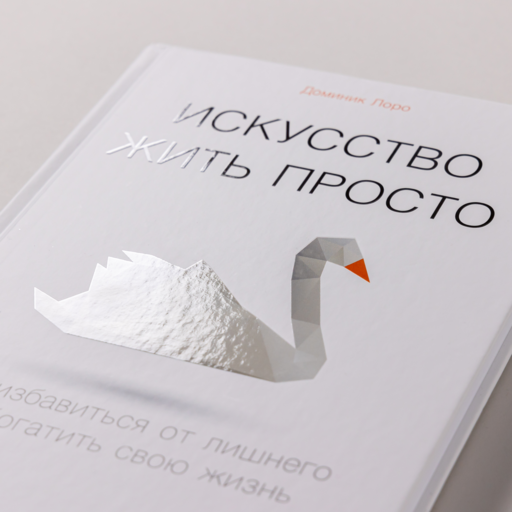 Искусство жить просто: Как избавиться от лишнего и обогатить свою жизнь