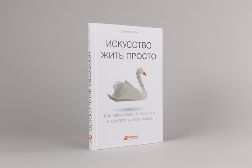 Искусство жить просто: Как избавиться от лишнего и обогатить свою жизнь