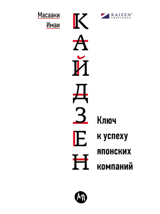 Кайдзен: Ключ к успеху японских компаний