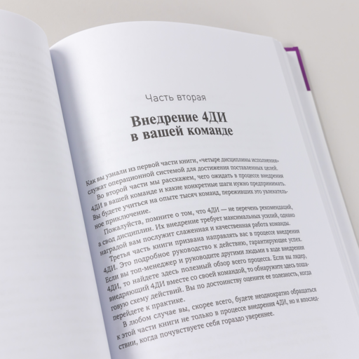 Как достичь цели: Четыре дисциплины исполнения