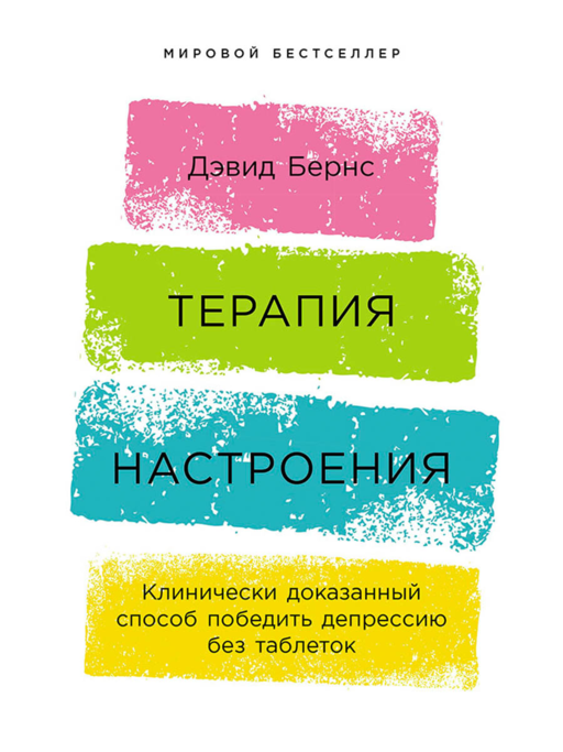 Терапия настроения:  Клинически доказанный способ победить депрессию без таблеток
