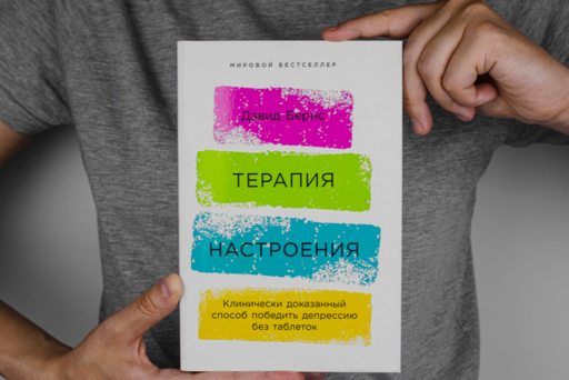Терапия настроения: Клинически доказанный способ победить депрессию без таблеток