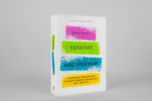 Терапия настроения: Клинически доказанный способ победить депрессию без таблеток