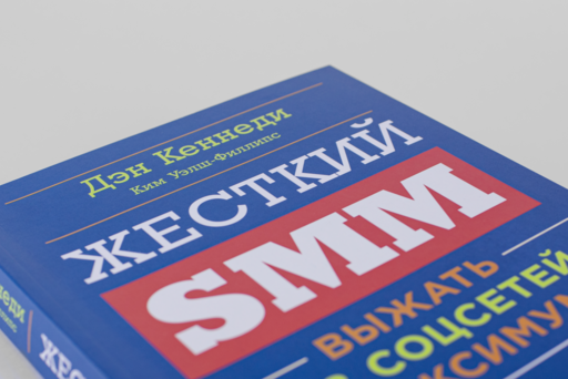 Жесткий SMM: Выжать из соцсетей максимум