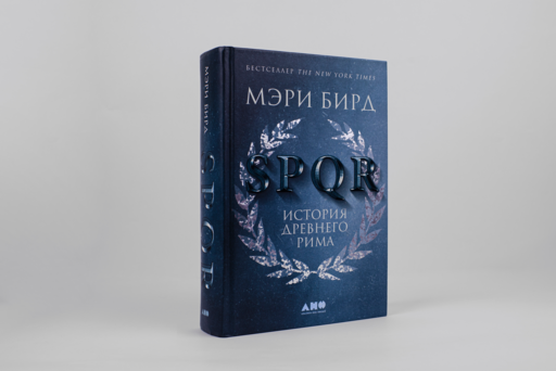SPQR: История Древнего Рима