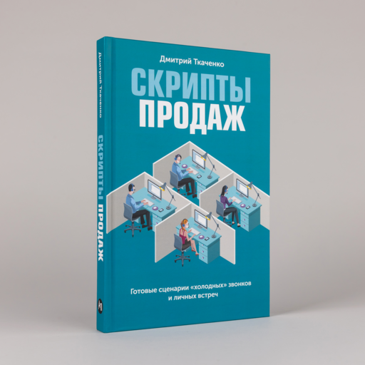 Скрипты продаж: Готовые сценарии