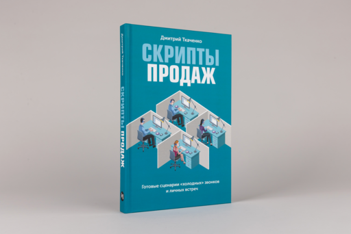 Скрипты продаж: Готовые сценарии