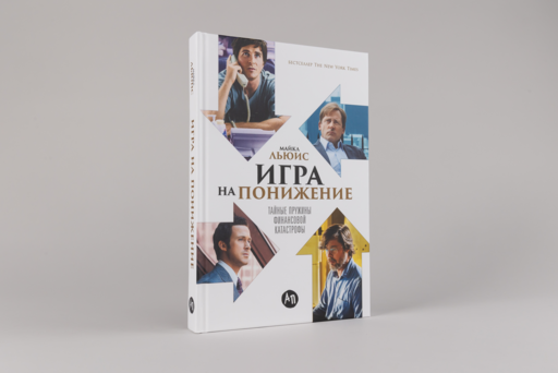 Игра на понижение: Тайные пружины финансовой катастрофы