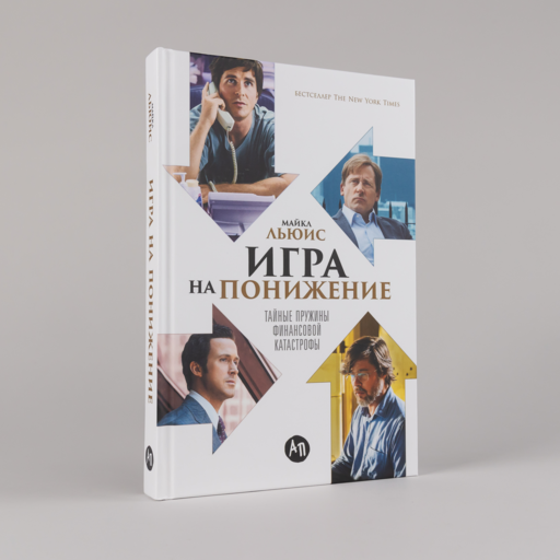 Игра на понижение: Тайные пружины финансовой катастрофы