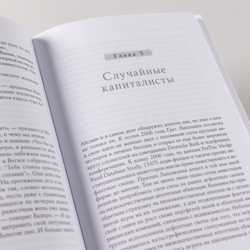 Игра на понижение: Тайные пружины финансовой катастрофы