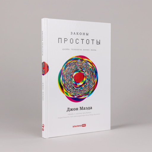 Законы простоты: Дизайн. Технологии. Бизнес. Жизнь
