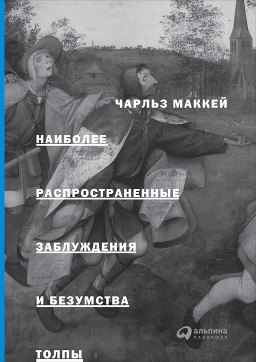 En Yaygın Yanılgılar ve Kalabalığın Çılgınlıkları