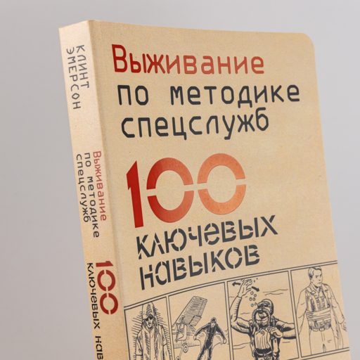 Выживание по методике спецслужб: 100 ключевых навыков