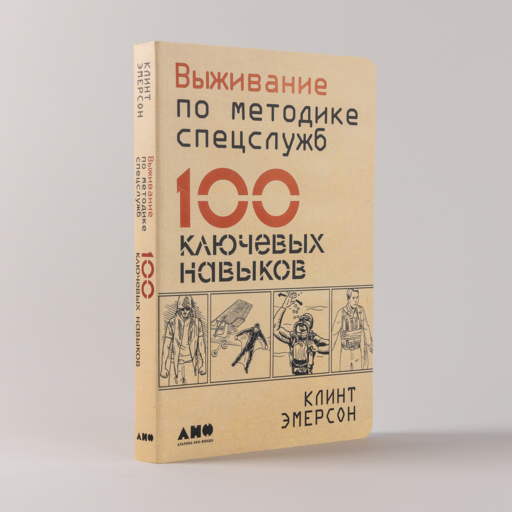 Выживание по методике спецслужб: 100 ключевых навыков