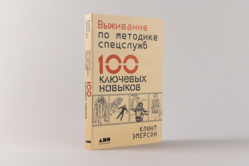 Выживание по методике спецслужб: 100 ключевых навыков