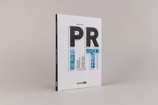 PR IT-компаний: Российская практика