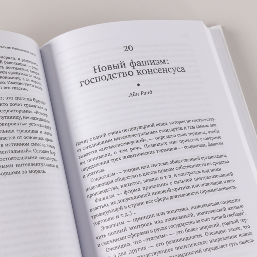 Капитализм: Незнакомый идеал