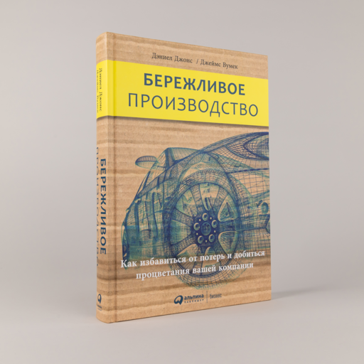 Бережливое производство: Как избавиться от потерь и добиться процветания вашей компании