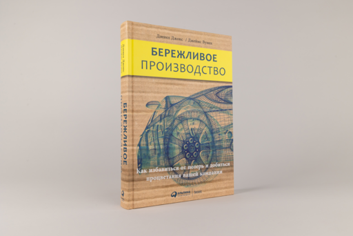 Бережливое производство: Как избавиться от потерь и добиться процветания вашей компании