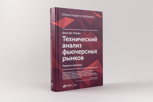 Технический анализ фьючерсных рынков: Теория и практика