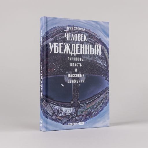 Человек убежденный: Личность, власть и массовые движения