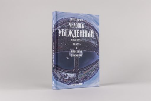Человек убежденный: Личность, власть и массовые движения