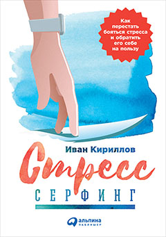 Стресс-серфинг: Как перестать бояться стресса и обратить его себе на пользу