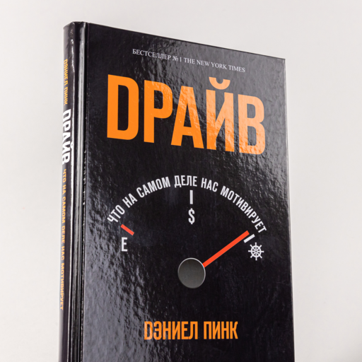 Драйв: Что на самом деле нас мотивирует