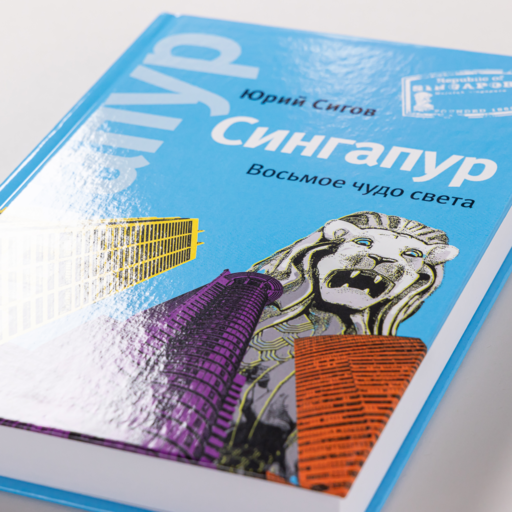 Сингапур: Восьмое чудо света