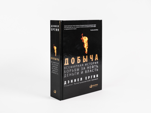 Добыча:Всемирная история борьбы за нефть, деньги и власть