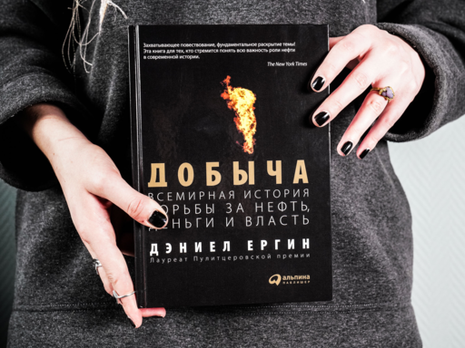 Добыча:Всемирная история борьбы за нефть, деньги и власть