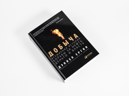 Добыча:Всемирная история борьбы за нефть, деньги и власть