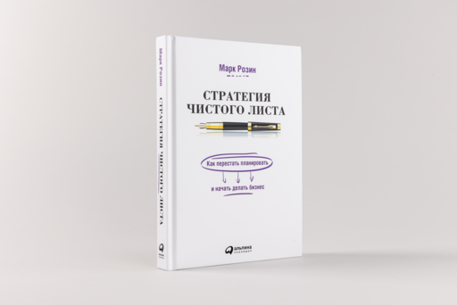 Стратегия чистого листа: Как перестать планировать и начать делать бизнес