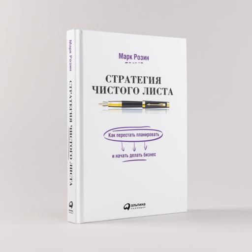 Стратегия чистого листа: Как перестать планировать и начать делать бизнес