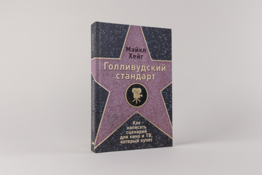 Голливудский стандарт: Как написать сценарий для кино и ТВ, который купят
