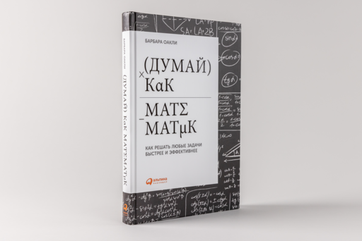 Думай как математик: Как решать любые задачи быстрее и эффективнее