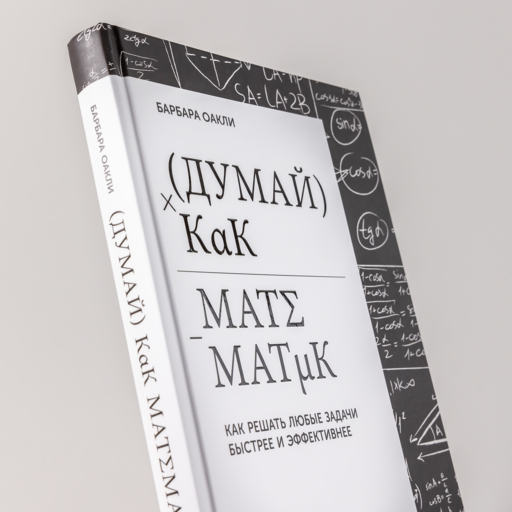 Думай как математик: Как решать любые задачи быстрее и эффективнее