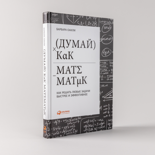 Думай как математик: Как решать любые задачи быстрее и эффективнее