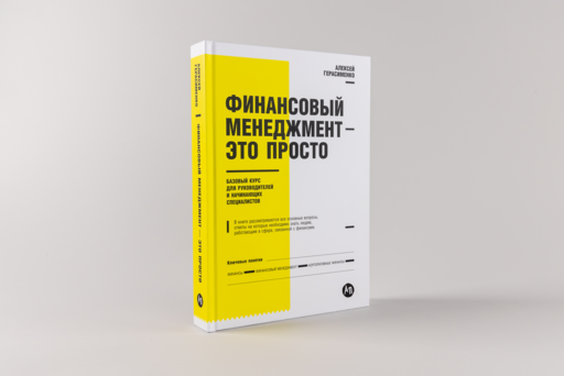 Финансовый менеджмент - это просто: Базовый курс для руководителей и начинающих специалистов