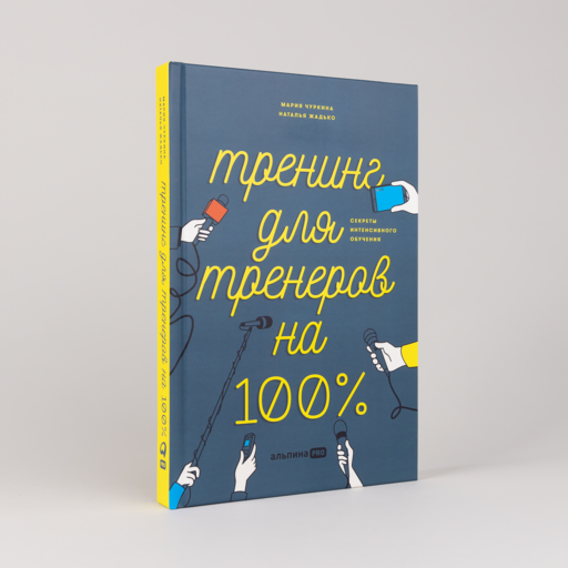 Тренинг для тренеров на 100%: Секреты интенсивного обучения