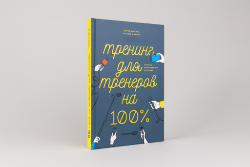 Тренинг для тренеров на 100%: Секреты интенсивного обучения