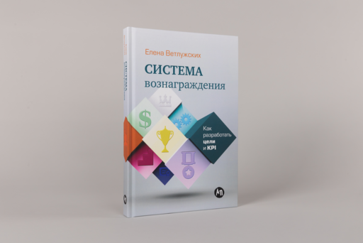 Система вознаграждения: Как разработать цели и KPI
