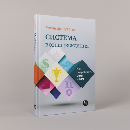 Система вознаграждения: Как разработать цели и KPI