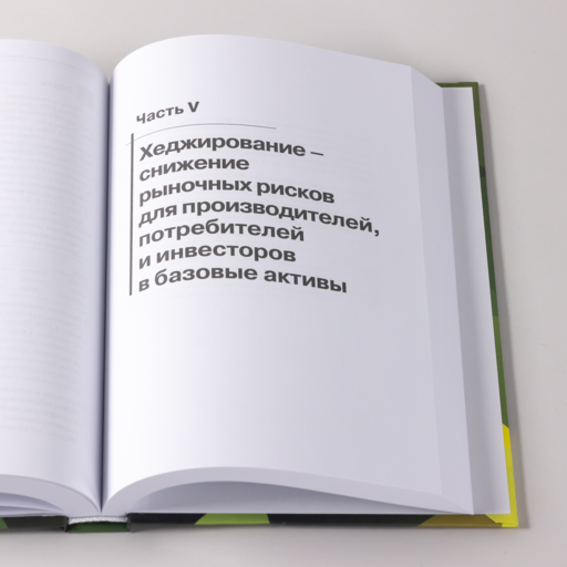 Опционы. Полный курс для профессионалов