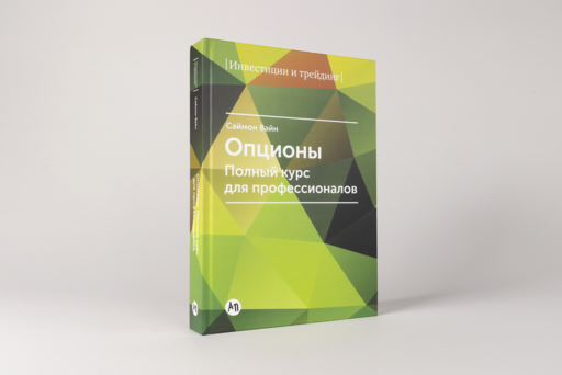 Опционы. Полный курс для профессионалов