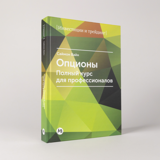 Опционы. Полный курс для профессионалов