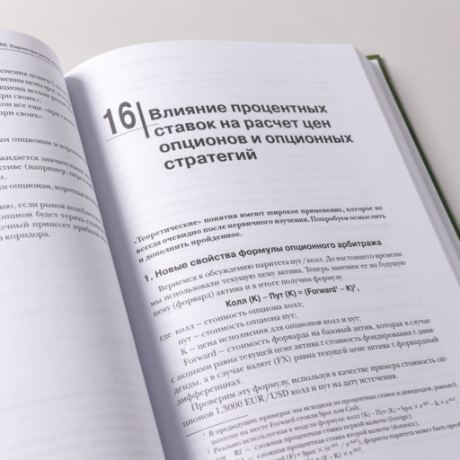 Опционы. Полный курс для профессионалов