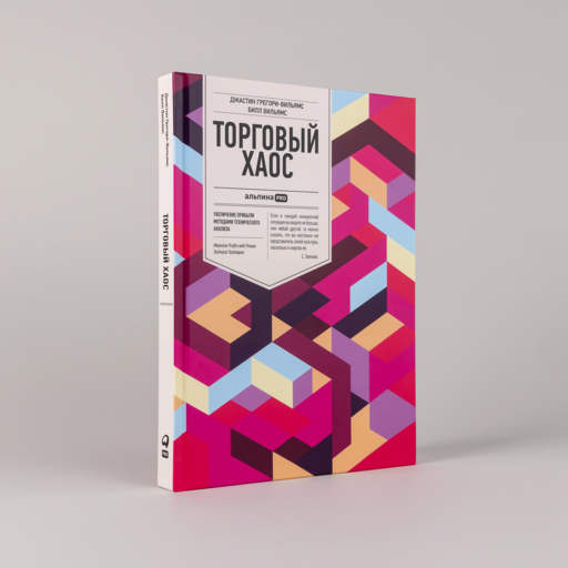 Торговый хаос: Увеличение прибыли методами технического анализа
