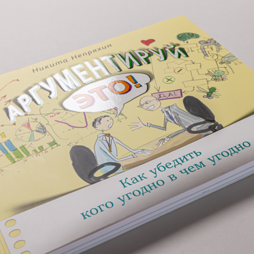 Аргументируй это! Как убедить кого угодно в чем угодно