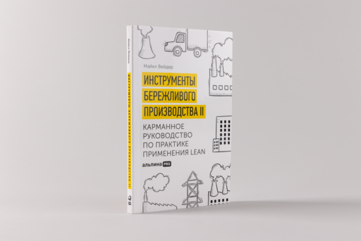 Инструменты бережливого производства II: Карманное руководство по практике применения Lean
